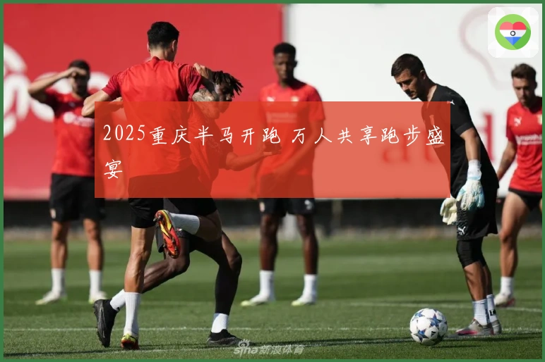 2025重庆半马开跑 万人共享跑步盛宴