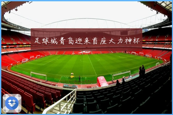 足球城青岛迎来首座大力神杯