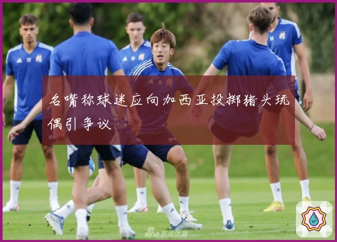 名嘴称球迷应向加西亚投掷猪头玩偶引争议