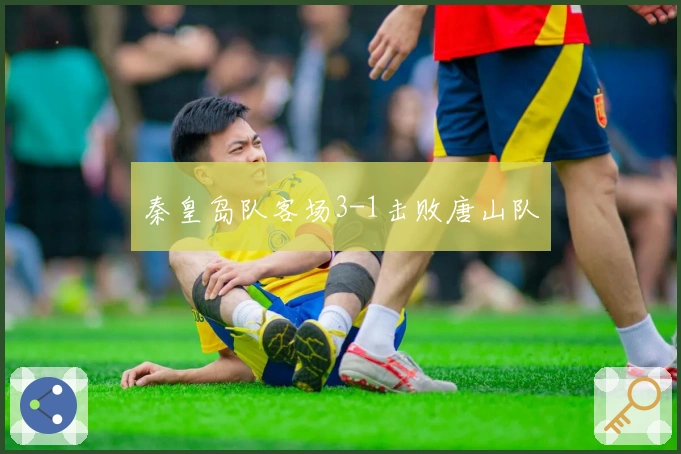 秦皇岛队客场3-1击败唐山队