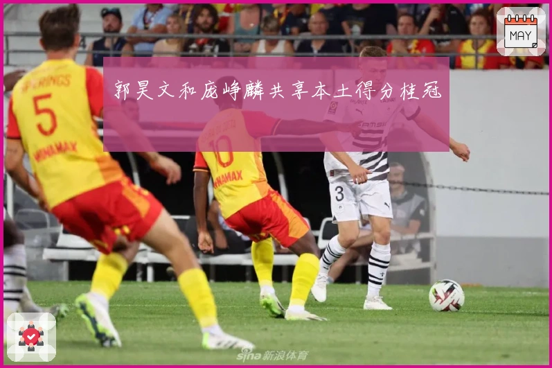 郭昊文和庞峥麟共享本土得分桂冠