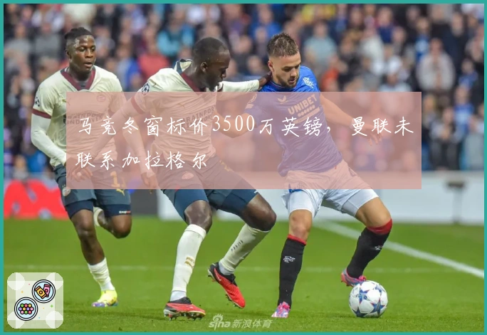 马竞冬窗标价3500万英镑，曼联未联系加拉格尔