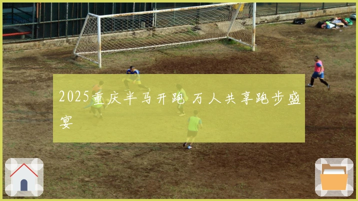 2025重庆半马开跑 万人共享跑步盛宴