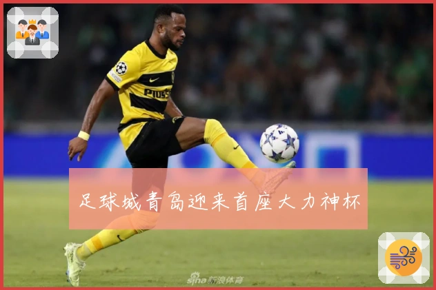 足球城青岛迎来首座大力神杯