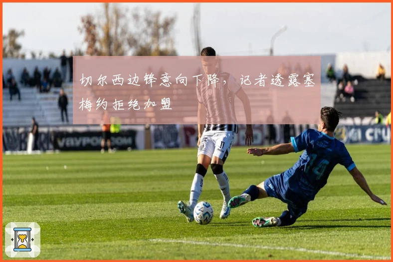 切尔西边锋意向下降，记者透露塞梅约拒绝加盟