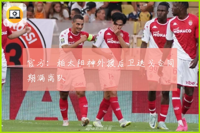 官方：柏太阳神外援后卫迭戈合同期满离队