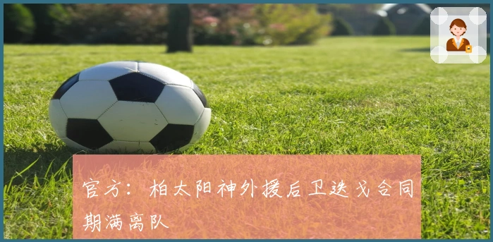 官方：柏太阳神外援后卫迭戈合同期满离队